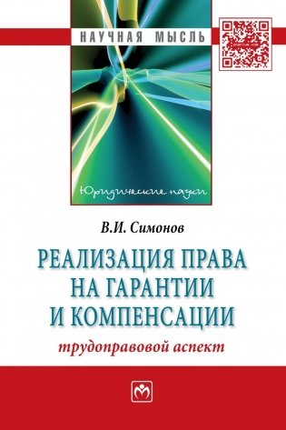 Реализация права на гарантии и компенсации: трудоправовой аспект. Монография фото книги