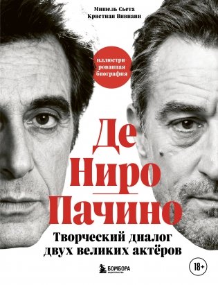 Де Ниро / Пачино. Творческий диалог двух великих актёров. Иллюстрированная биография фото книги