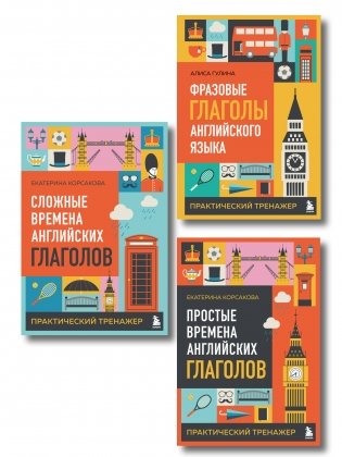 Комплект из 3-х книг: Простые + Сложные времена английских глаголов + Фразовые глаголы. Практические тренажеры фото книги