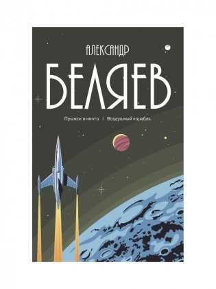 С/с. В 8 т. Т. 5: Прыжок в ничто. Воздушный корабль фото книги