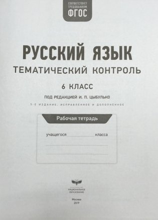 ФГОС. Русский язык. Тематический контроль. 6 класс. Рабочая тетрадь фото книги 2