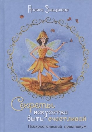 Секреты искусства быть счастливой. Психологический практикум фото книги