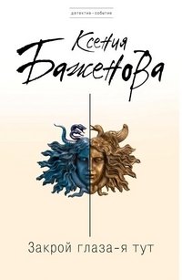 Закрой глаза – я тут фото книги