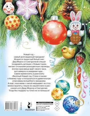 Весёлый Новый год. Стихи и сказки к Новому году фото книги 2
