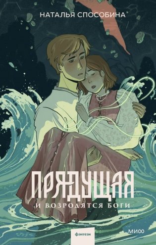 Прядущая. И возродятся боги фото книги