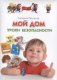 Мой дом. Уроки безопасности фото книги маленькое 2