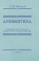 Арифметика. Учебник для 5 кл. средней школы фото книги маленькое 2