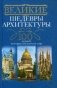 Великие шедевры архитектуры. 100 зданий, которые восхитили мир фото книги маленькое 2