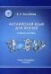 Английский язык для врачей. Учебник для медицинских вузов и последипломной подготовки специалистов. Гриф МО РФ фото книги маленькое 2