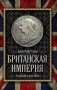 Британская империя. Разделяй и властвуй! фото книги маленькое 2