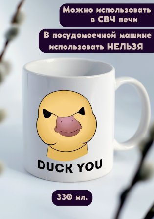 Кружка Duck you фото книги 2