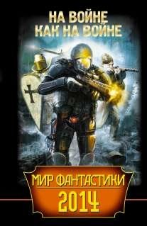 На войне как на войне фото книги