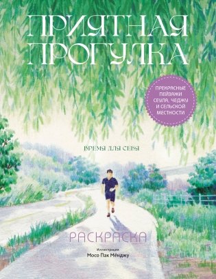 Приятная прогулка. Раскраска фото книги