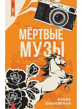 Мертвые музы фото книги