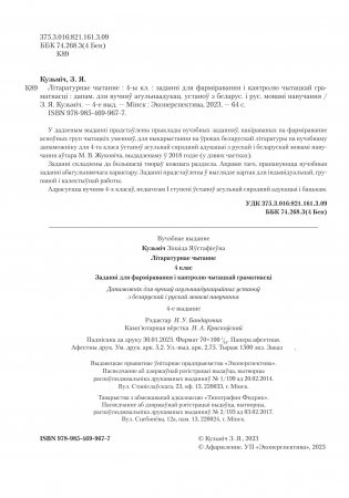 Лiтаратурнае чытанне. 4 клас. Заданнi для фармiравання i кантролю чытацкай граматнасцi фото книги 3