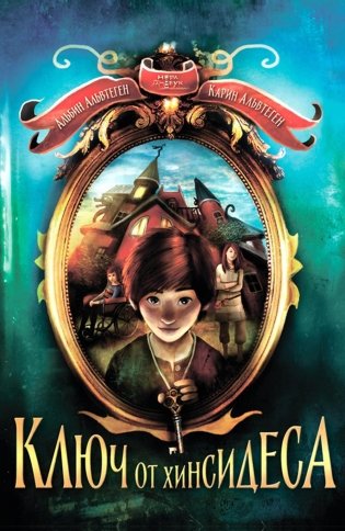 Ключ от Хинсидеса фото книги