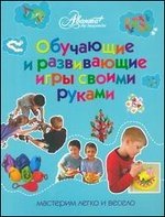 Обучающие и развивающие игры своими руками фото книги