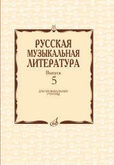 Русская музыкальная литература. Выпуск 5 фото книги
