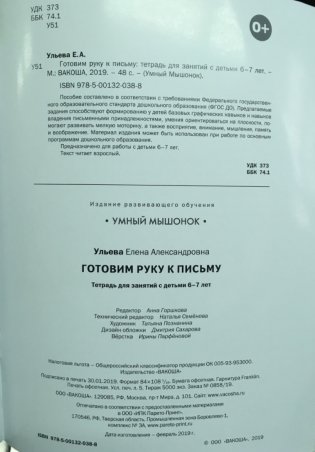 Развивающие задания. Готовим руку к письму. Тетрадь для занятий с детьми 6-7 лет. ФГОС ДО фото книги 2