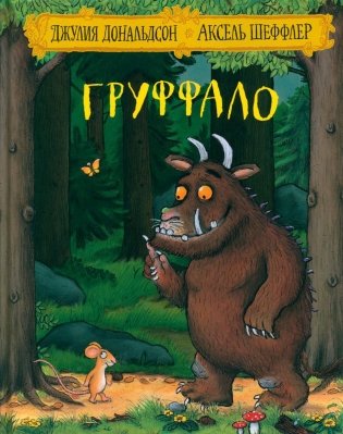 Груффало: стихи фото книги