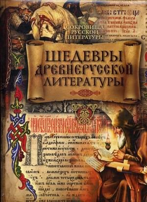Шедевры древнерусской литературы фото книги