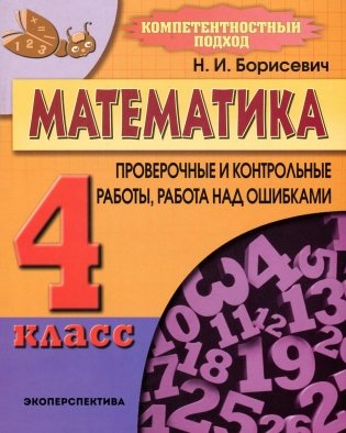 Математика. 4 класс. Проверочные и контрольные работы, работа над ошибками фото книги