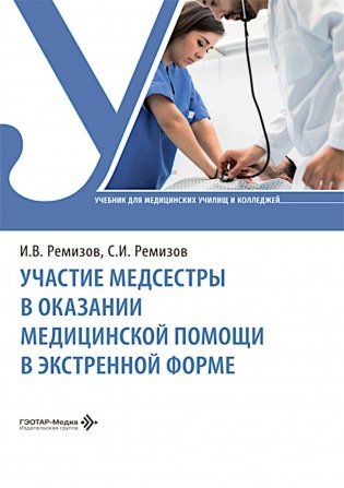 Участие медсестры в оказании медицинской помощи в экстренной форме: Учебник фото книги