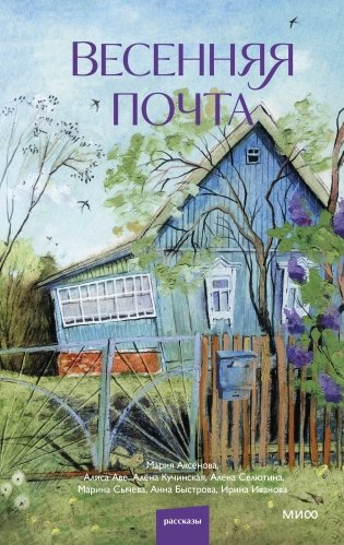 Весенняя почта фото книги