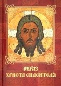 Образ Христа Спасителя фото книги