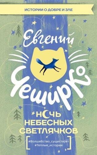 Ночь Небесных Светлячков. Истории о добре и зле фото книги