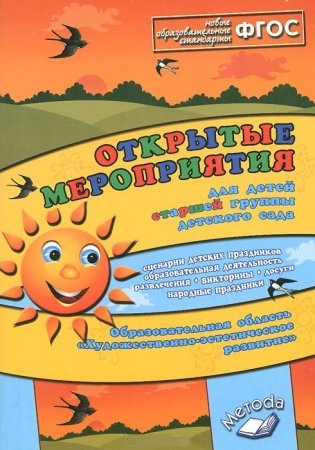 Открытые мероприятия для детей старшей группы. Образовательная область "Художественно-эстетическое развитие". Методическое пособие. ФГОС фото книги