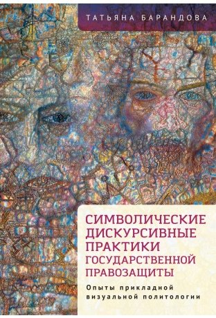 Символические дискурсивные практики государственной правозащиты фото книги