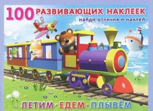 Летим. Едем. Плывем фото книги