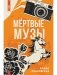 Мертвые музы фото книги маленькое 2