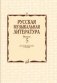 Русская музыкальная литература. Выпуск 5 фото книги маленькое 2