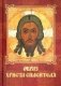 Образ Христа Спасителя фото книги маленькое 2