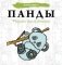 Панды. Рисунки для медитаций фото книги маленькое 2