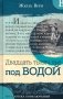 Двадцать тысяч лье под водой фото книги маленькое 2