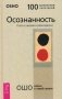 Осознанность. Ключ к жизни в равновесии фото книги маленькое 2