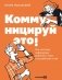 Коммуницируй это! Как массовая информация работает с нами, а мы работаем с ней фото книги маленькое 2