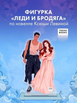 Фигурка "Леди и Бродяга" фото книги