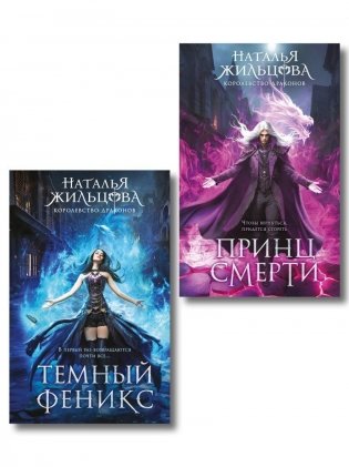 Королевство драконов (комплект из двух книг Темный феникс и Принц смерти) фото книги