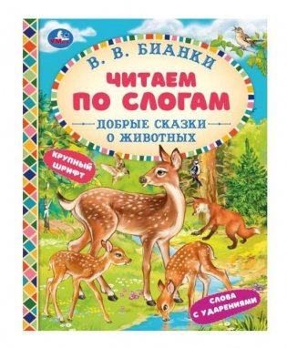 Добрые сказки о животных. Читаем по слогам фото книги