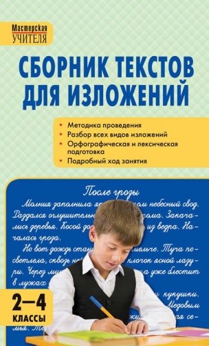 Сборник текстов для изложений. 2-4 классы. ФГОС фото книги