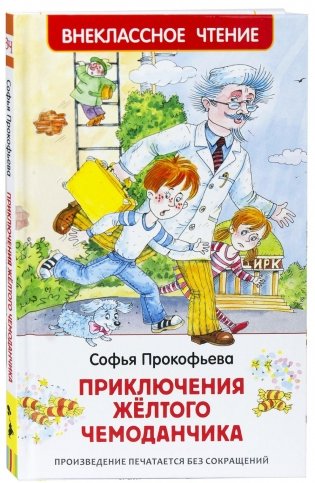 Приключения желтого чемоданчика фото книги