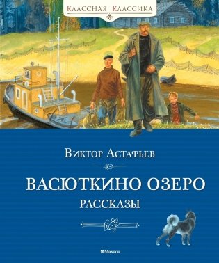 Васюткино озеро. Рассказы фото книги