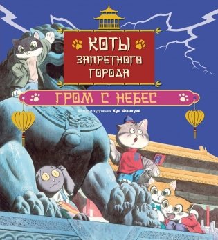 Коты Запретного города. Книга 3. Гром с небес фото книги