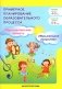 Планирование образовательного процесса. Образовательная область "Музыкальное искусство". Средняя группа (4-5 лет). Старшая группа (5-6 лет). Пособие для музыкальных руководителей фото книги маленькое 2