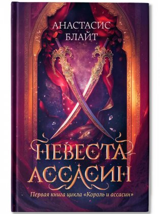 Невеста-ассасин фото книги