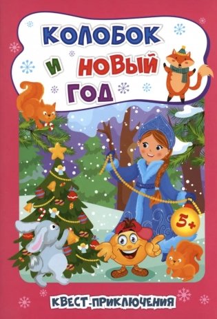 Колобок и Новый год: Квест-приключения для детей 5-6 лет фото книги